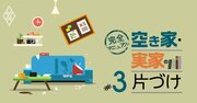 実家をゴミ屋敷にしない！「生前整理」に必要な5つのマインド