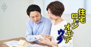 節税効果大の「住宅ローン控除」で、絶対見落としてはいけない6条件【再編集】