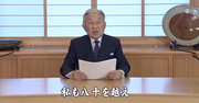 宮内庁の完全勝利!?天皇陛下「お気持ち」表明の舞台裏