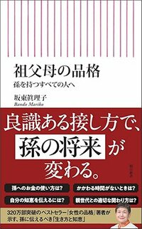 書影『祖父母の品格 孫を持つすべての人へ』(朝日新聞出版)