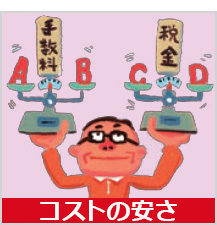 NISAで節税を狙うならコストにも敏感に!