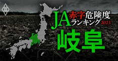 【岐阜】JA赤字危険度ランキング2023、7農協中5農協が赤字転落