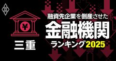 融資先企業を「倒産」させた金融機関ランキング【三重】3位桑名三重信金、1位は？
