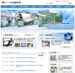 有沢製作所は、電子材料、ディスプレイ材料、電気絶縁材料、産業用構造材料などの製造・販売を行っている会社。