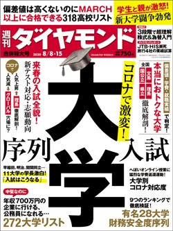 週刊ダイヤモンド8月8日・15日合併号表紙