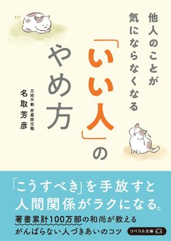 『他人のことが気にならなくなる「いい人」のやめ方』書影