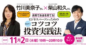 長期でお金を育てる！ コツコツ投資実践法 ＜竹川美奈子さん（ファイナンシャル・ジャーナリスト）×柴山和久さん（ウェルスナビCEO）＞