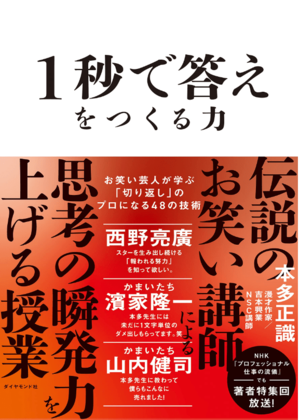 1秒で答えをつくる力　お笑い芸人が学ぶ「切り返し」のプロになる48の技術