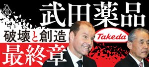 武田薬品 「破壊と創造」最終章