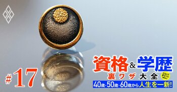 40歳・50歳・60歳から人生を一新！ 資格＆学歴 裏ワザ大全＃17