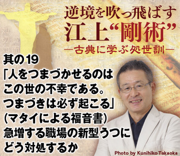 其の19「人をつまづかせるのはこの世の不幸である。つまづきは必ず起こる」（マタイによる福音書）急増する職場の新型うつにどう対処するか