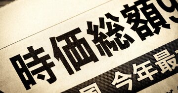 【会社員必見】35年前「世界時価総額ランキングTOP10」に日本企業は7社…いまは何社ある?