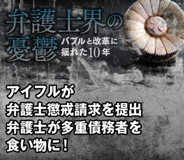 アイフルが弁護士懲戒請求を提出 弁護士が多重債務者を食い物に！
