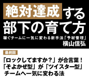 【最終回】「ロックしてますか？」が合言葉！　「そよかぜ型」が「ツイスター型」チームへ一気に変わる法