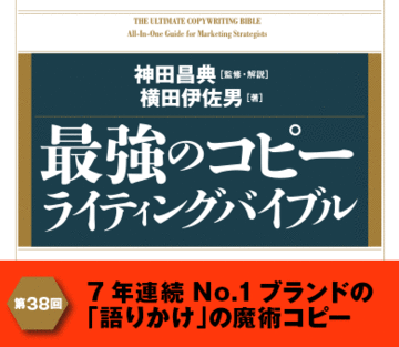 7年連続Ｎｏ.1ブランドの「語りかけ」の魔術コピー