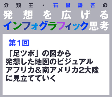 「足ツボ」の図から発想した地図のビジュアルアフリカ＆南アメリカ2大陸に見立てていく