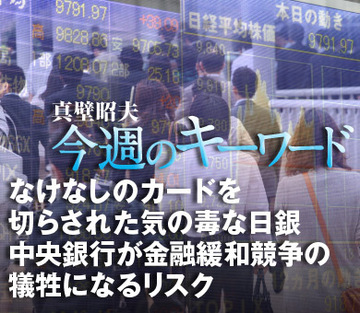 なけなしのカードを切らされた気の毒な日銀中央銀行が金融緩和競争の犠牲になるリスク