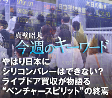 やはり日本にシリコンバレーはできない？ライブドア買収が物語る“ベンチャースピリット”の終焉