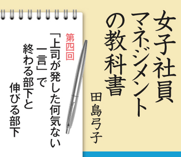 第4回「上司が発した何気ない一言」で終わる部下と伸びる部下