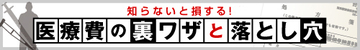厚労省で始まった医療の費用対効果の議論は貧富の差で命に線引きされる時代の到来を告げる!?