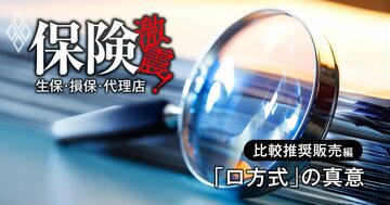 保険の比較推奨販売「ロ方式」、金融庁が監督指針に込めた“真意”とは？パブコメで書き換わった3カ所と「提示」「推奨」の決定的な違い【前編】