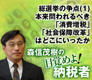 総選挙の争点（1）本来問われるべき「消費増税」「社会保障改革」はどこにいったか