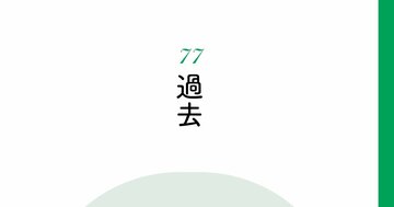 【精神科医が教える】取り返せない過去の失敗にくじけない「唯一の考え方」