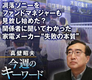 凋落ソニーをファンドマネジャーも見放し始めた？関係者に聞いてわかった家電メーカー“失敗の本質”