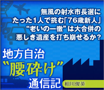 無風の射水市長選にたった1人で挑む「76歳新人」“老いの一徹”は大合併の悪しき遺産を打ち崩せるか？