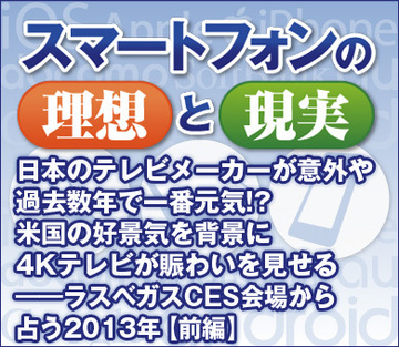 日本のテレビメーカーが意外や過去数年で一番元気!?米国の好景気を背景に4Kテレビが賑わいを見せる――ラスベガスCES会場から占う2013年【前編】