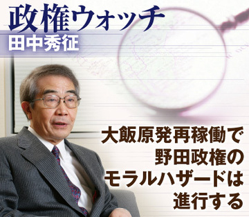 大飯原発再稼働で野田政権のモラルハザードは進行する