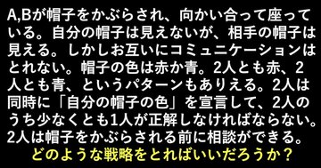 「頭のいい子どもたち」が夢中になっている異例のビジネス書で紹介されている問題『50%の帽子』とは?