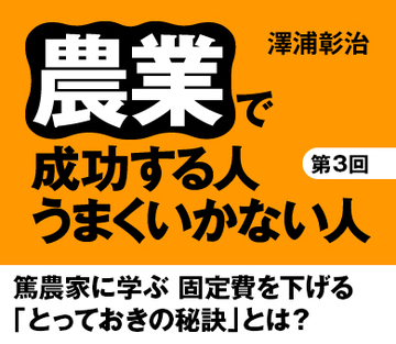篤農家に学ぶ固定費を下げる「とっておきの秘訣」とは？