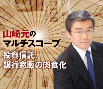 投資信託、銀行窓販の肉食化