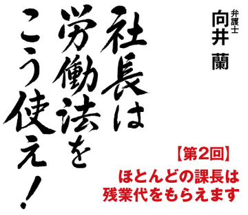 ほとんどの課長は残業代をもらえます