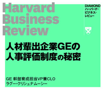 人材輩出企業GEの人事評価制度の秘密