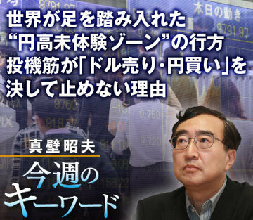 世界が足を踏み入れた“円高未体験ゾーン”の行方投機筋が「ドル売り・円買い」を決して止めない理由