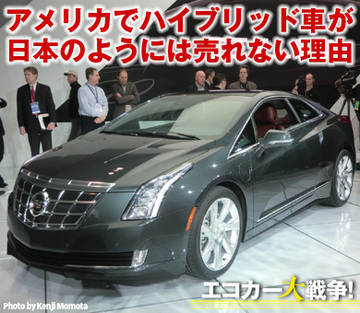 アメリカでハイブリッド車が日本のようには売れない理由