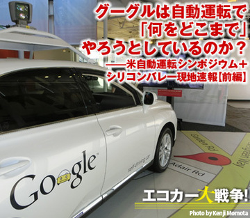 グーグルは自動運転で「何をどこまで」やろうとしているのか？――米自動運転シンポジウム＋シリコンバレー現地速報【前編】