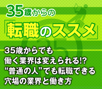 35歳からでも働く業界は変えられる!?“普通の人”でも転職できる穴場の業界と働き方