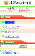 ネットワークの新時代到来! 自宅PCがサーバになる「ポケットU」