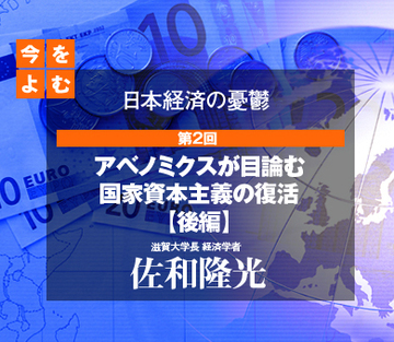 アベノミクスが目論む国家資本主義の復活【後編】