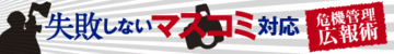 記者たちの「誘導尋問」には要注意！