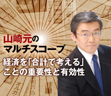 経済を「合計で考える」ことの重要性と有効性