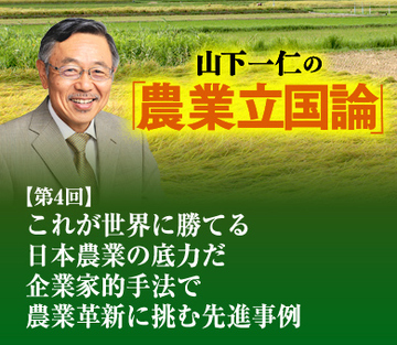 これが世界に勝てる日本農業の底力だ 企業家的手法で農業革新に挑む先進事例