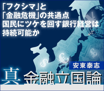 「フクシマ」と「金融危機」の共通点 国民にツケを回す銀行経営は持続可能か