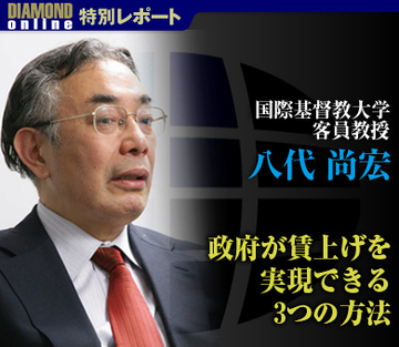 政府が賃上げを実現できる3つの方法――国際基督教大学客員教授　八代尚宏
