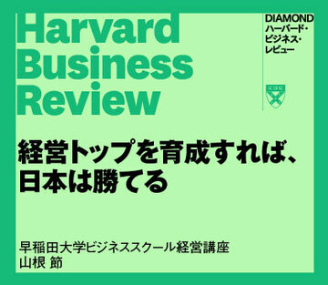 経営トップを育成すれば、日本は勝てる