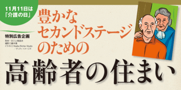 自分らしく生きるための介護と医療が連携した高齢者の住まい