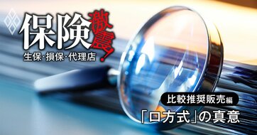 保険の比較推奨販売「ロ方式」、金融庁が監督指針に込めた“真意”とは？パブコメで書き換わった3カ所と「提示」「推奨」の決定的な違い【前編】